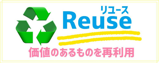 Reuse(リユース)