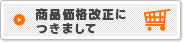 商品価格改正につきまして